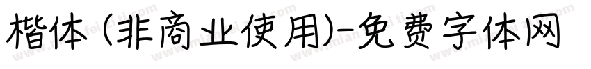 楷体 (非商业使用)字体转换